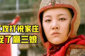 宋江攻打祝家庄，活捉了扈三娘视频封面