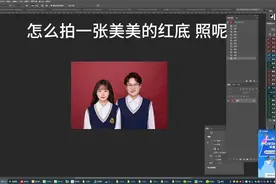 怎么拍一张美美的红底照呢