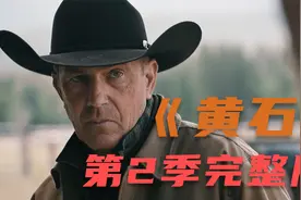 《黄石》9.2高分史诗级西部大片，31分钟带你一口气看完第2季视频封面