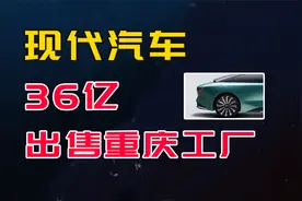 现代汽车36亿出售中国工厂，韩国车为何败退中国市场？视频封面