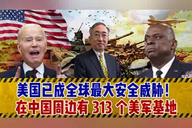 美国已成全球最大安全威胁！在中国周边有313个美军基地视频封面