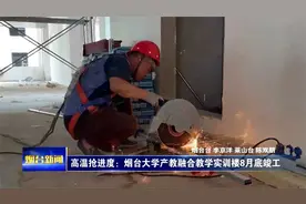高温抢进度：烟台大学产教融合教学实训楼8月底竣工视频封面