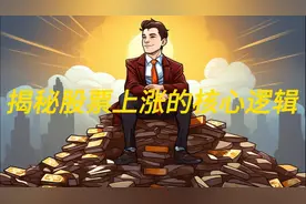 揭秘股票上涨的核心逻辑视频封面