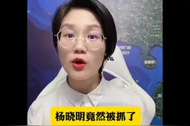 杨晓明竟然被抓了，国药龙头涉嫌严重违纪 #新冠疫苗之父杨晓视频封面