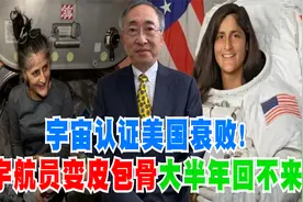 宇宙认证美国衰败！宇航员变皮包骨大半年回不来视频封面