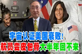 宇宙认证美国衰败！宇航员变皮包骨大半年回不来视频封面