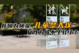 韩国为啥设无孩童区，为何越来越多女性不生娃？低生育率如何破？视频封面