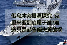 俄乌冲突根源探究，克里米亚到底属于谁？难道只是赫鲁晓夫惹的祸视频封面