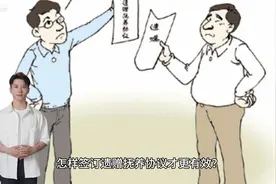 怎样签订遗赠抚养协议才更有效？视频封面