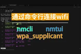 Linux通过命令行连接wifi——nmcli、nmtui、wpa_supplicant视频封面