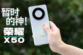 千元档暂时的神！荣耀X50体验视频封面