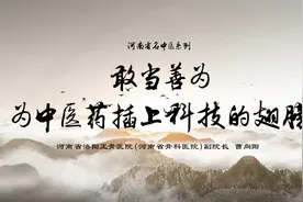 敢当善为，科技赋能中医药——河南省洛阳正骨医院副院长曹向阳视频封面