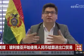 美媒：玻利维亚开始使用人民币结算进出口贸易视频封面