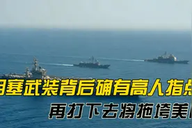胡塞武装背后确有高人指点！再打下去将拖垮美国！双航母无济于事视频封面