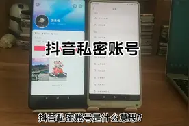 抖音私密账号是什么意思 陌生人能看到作品吗 私密账号会被搜到吗
