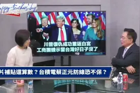 台媒：川普2.0。全球的经济会怎么样？晶片补贴还算数？视频封面