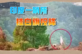 印度被巴基斯坦打懵了：哨所挂白旗投降，印控克什米尔疏散平民视频封面