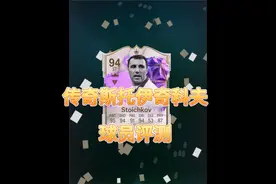 传奇斯托伊奇科夫 球员评测#fifa足球世界 #世界波视频封面