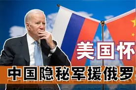 中国在隐秘军援俄罗斯？美国公开泼脏水，是想趁乱引发台海危机吗视频封面