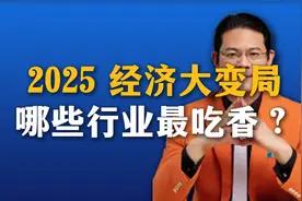 2025 经济大变局，哪些行业最吃香？视频封面
