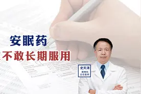 安眠药敢不敢长期服用视频封面