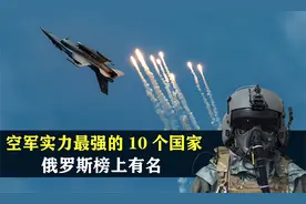 全球空军实力最强的10个国家，俄罗斯榜上有名，美国位列其中视频封面