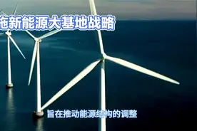 新能源大基地战略，保障能源安全视频封面