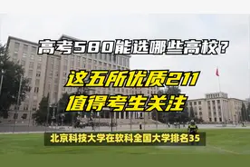 580分考生选择哪些大学？这五所211高校各有特色，适合学霸捡漏视频封面