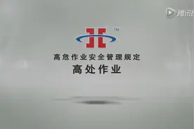 看动漫学安全之高处作业安全管理规定视频封面