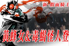 新奥女主客串假面骑士，嗨丝御姐S属性大爆发，战斗手段极其残忍视频封面