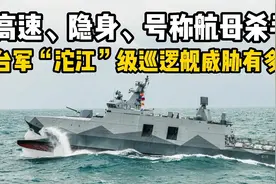 高速、隐身、火力强大！号称“航母杀手”的台军“沱江”级巡逻舰视频封面