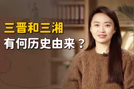 “三晋”是山西，“三湘”是湖南，那你知道都代表什么吗？视频封面