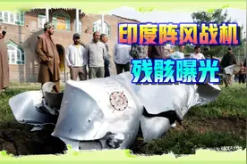 印度阵风战机真被击落了吗？现场残骸公开，这下实锤了视频封面