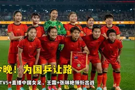 为国乒让路，CCTV5+直播中国女足，王霜+张琳艳领衔出战视频封面