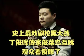 史上最戏剧的抢黑大战，丁俊晖傅家俊上演菜鸟互啄，观众看傻眼了视频封面