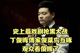 史上最戏剧的抢黑大战，丁俊晖傅家俊上演菜鸟互啄，观众看傻眼了视频封面