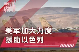 振臂一挥！6国武装驰援伊朗，美强势援以，F22已做好战斗准备视频封面
