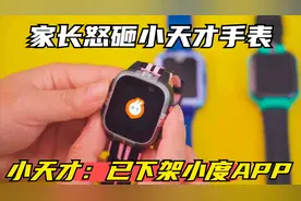 家长怒砸小天才手表，小天才：已下架小度APP