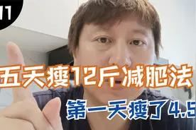 五天轻断食减肥法，第一天瘦了4.5斤视频封面