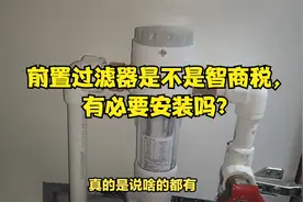 前置过滤器是不是智商税，有必要安装吗？用了两三年，来谈谈感受视频封面