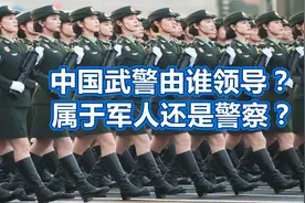 中国武警由谁领导，属于军人还是警察？