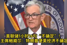 美联储1小时16句“不确定”！主席鲍威尔：特朗普使美经济不确定视频封面