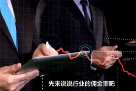 开户选券商，得看这三点：券商大小、佣金和炒股APP视频封面