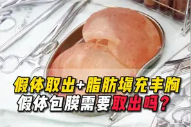 胸部假体包膜的危害是什么？真的不需要取出来吗？视频封面