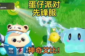 蛋仔派对：神奇艾比！艾比球~一丢∽成功捕获~