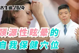 程凯养生说·2024：颈源性眩晕的自我保健穴位视频封面