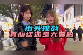 街头随机抓路人挑战真心话大冒险视频封面