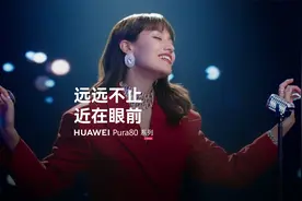 华为Pura 80系列｜远远不止，近在眼前视频封面