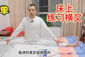 只要你不懒，下横叉并不难，床上就可以简单地将横叉练成功视频封面