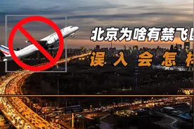 北京上空设置禁飞区，万米高空都禁止飞行，万一误入会怎样？视频封面